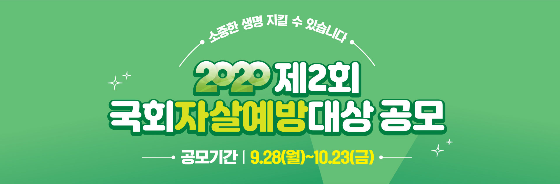 2020년제2회국회자살예방대상공모