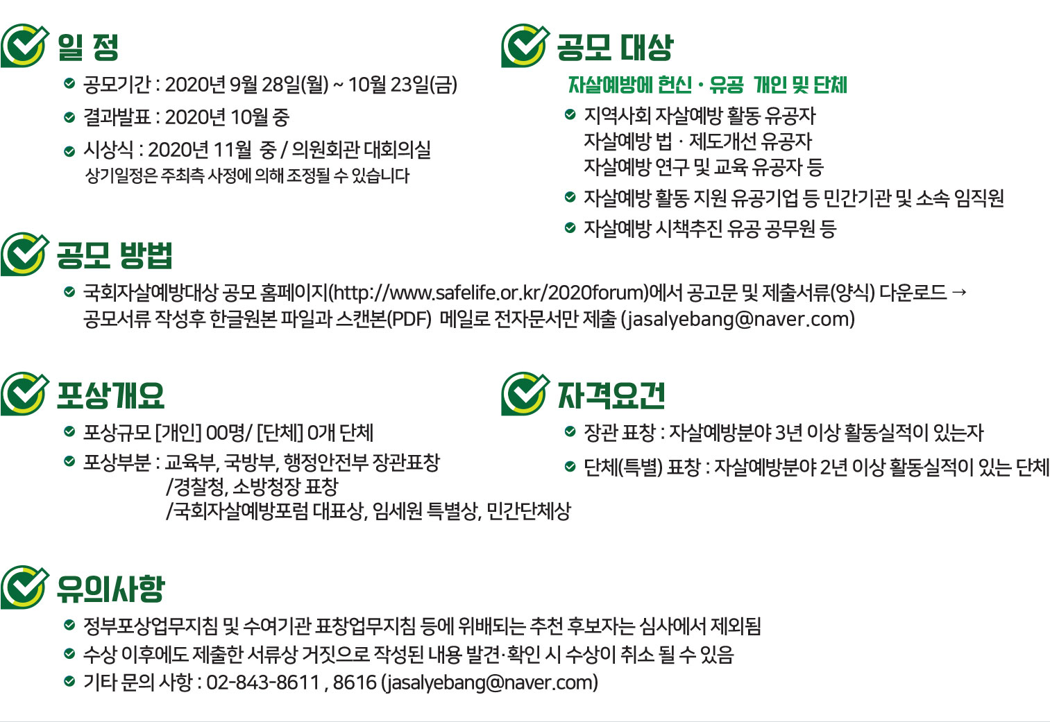 2020년제2회국회자살예방대상공모