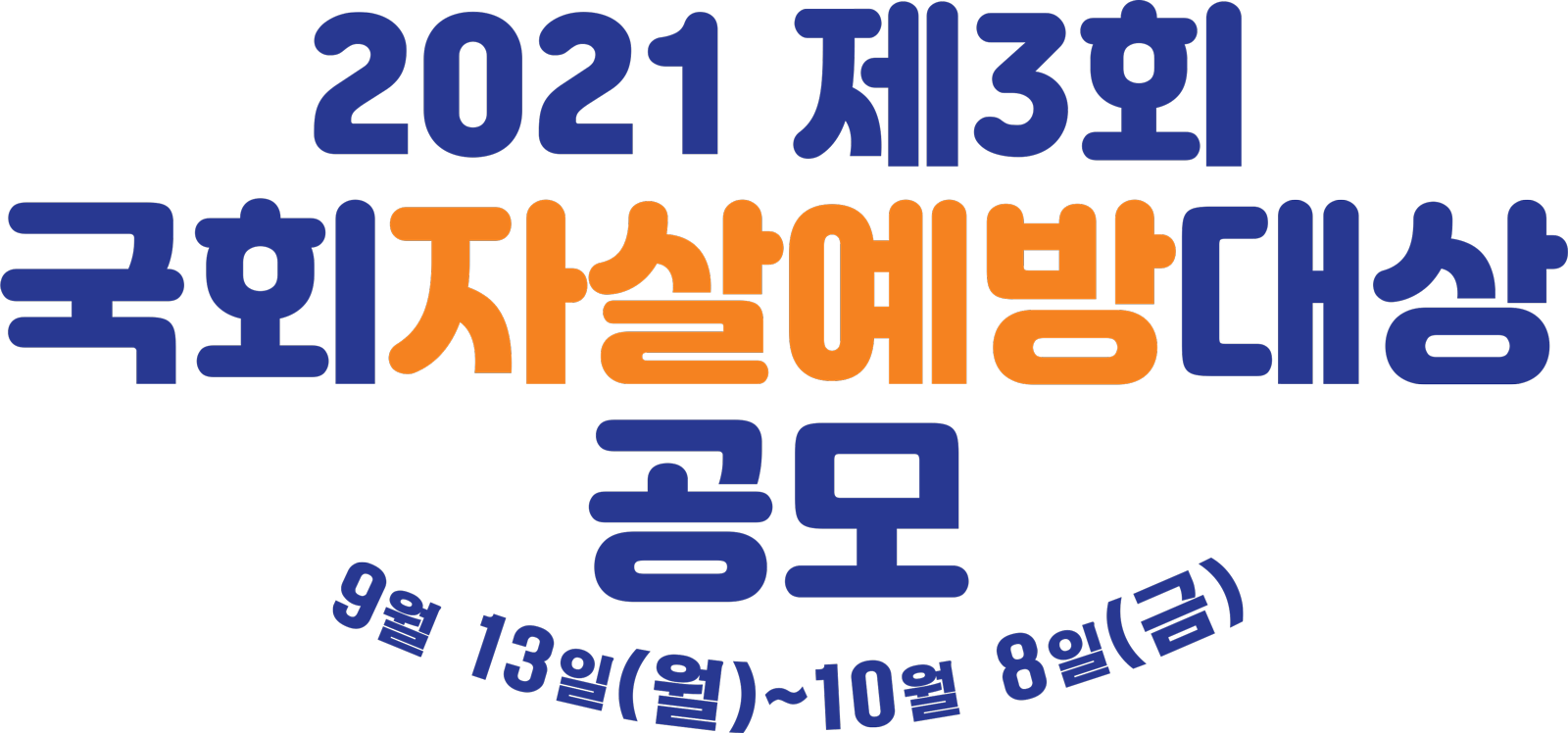 2021년제2회국회자살예방대상공모타이틀