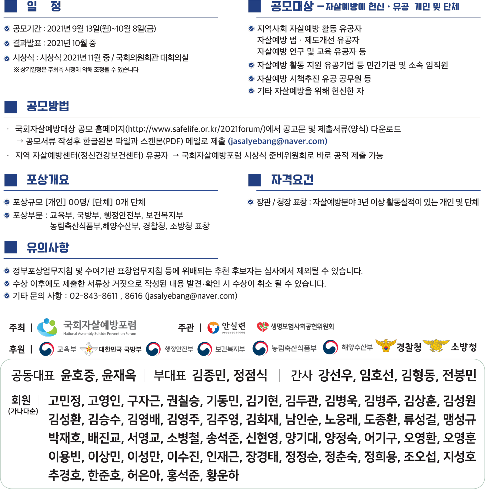 2021년제2회국회자살예방대상공모상세요건